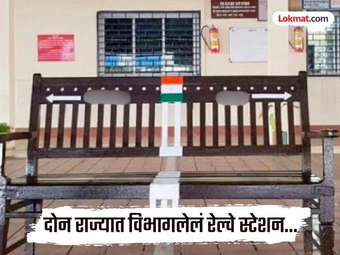 India's only railway station which is divided between two states | देशातील एक अजब रेल्वे स्टेशन, जे दोन राज्यात वाटलं गेलंय; प्लॅटफॉर्मवर चालता चालता बदलतं राज्य India's only railway station which is divided between two states | देशातील एक अजब रेल्वे स्टेशन, जे दोन राज्यात वाटलं गेलंय; प्लॅटफॉर्मवर चालता चालता बदलतं राज्य