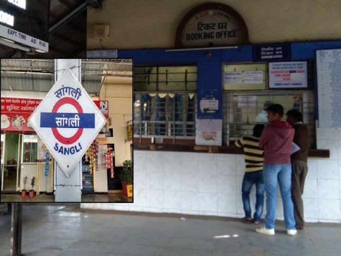 Sangli, Kirloskarwadi railways refuse to issue boarding tickets Passengers angry | सांगली, किर्लोस्करवाडीतून रेल्वेचे बोर्डिंग तिकीट देण्यास नकार; प्रवाशांमधून संताप Sangli, Kirloskarwadi railways refuse to issue boarding tickets Passengers angry | सांगली, किर्लोस्करवाडीतून रेल्वेचे बोर्डिंग तिकीट देण्यास नकार; प्रवाशांमधून संताप