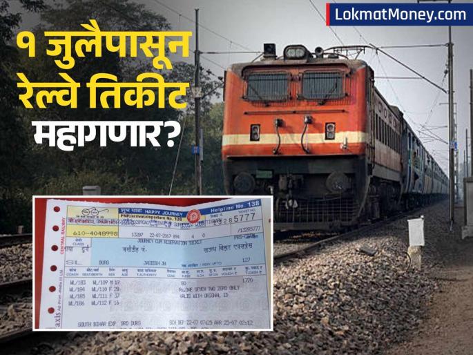 Indian Railways Ticket Price Hike & Tatkal Booking Changes From July 2025 | रेल्वे प्रवाशांनो लक्ष द्या! पुढच्या महिन्यापासून तिकिटाचे दर वाढणार; तत्काळ बुकिंगसाठीही महत्त्वाचा बदल!