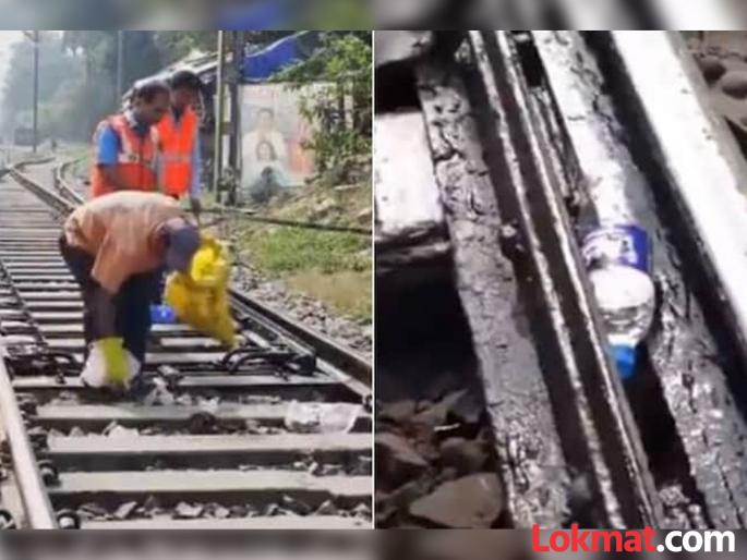 Why should water bottles not be thrown on railway tracks | रेल्वे ट्रॅकवर पाण्याच्या बॉटल का फेकू नये? व्हिडीओ बघून पुन्हा करणार नाही अशी चूक! Why should water bottles not be thrown on railway tracks | रेल्वे ट्रॅकवर पाण्याच्या बॉटल का फेकू नये? व्हिडीओ बघून पुन्हा करणार नाही अशी चूक!