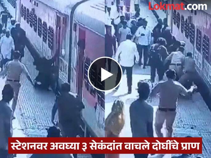 Heartbreaking! Both lives were saved in just 3 seconds at the station; Railway police, passengers' promptness | नातेवाईकांना सोडले अन् रेल्वे सुरू झाली, दोघींनी थेट बाहेर उड्या मारल्या, थोडक्यात बचावल्या Heartbreaking! Both lives were saved in just 3 seconds at the station; Railway police, passengers' promptness | नातेवाईकांना सोडले अन् रेल्वे सुरू झाली, दोघींनी थेट बाहेर उड्या मारल्या, थोडक्यात बचावल्या
