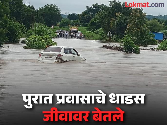 Nanded: Car plunges into floodwaters of Sudha river in Bhokar; Driver saved by villagers! | Nanded: थरारक! सुधा नदीच्या पुरात कार घालणे जीवावर बेतला; चालकाला ग्रामस्थांनी वाचवले! Nanded: Car plunges into floodwaters of Sudha river in Bhokar; Driver saved by villagers! | Nanded: थरारक! सुधा नदीच्या पुरात कार घालणे जीवावर बेतला; चालकाला ग्रामस्थांनी वाचवले!