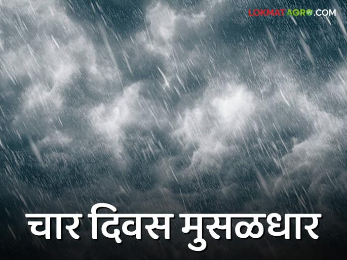 Rain Alert : Heavy rain for four days from today; Red alert for Pune, Satara, Orange alert issued for districts of Nashik, Vidarbha | Rain Alert : आज पासून चार दिवस मुसळधार; पुणे, साताऱ्याला रेड, नाशिक, विदर्भातील जिल्ह्यांना ऑरेंज अलर्ट जारी Rain Alert : Heavy rain for four days from today; Red alert for Pune, Satara, Orange alert issued for districts of Nashik, Vidarbha | Rain Alert : आज पासून चार दिवस मुसळधार; पुणे, साताऱ्याला रेड, नाशिक, विदर्भातील जिल्ह्यांना ऑरेंज अलर्ट जारी