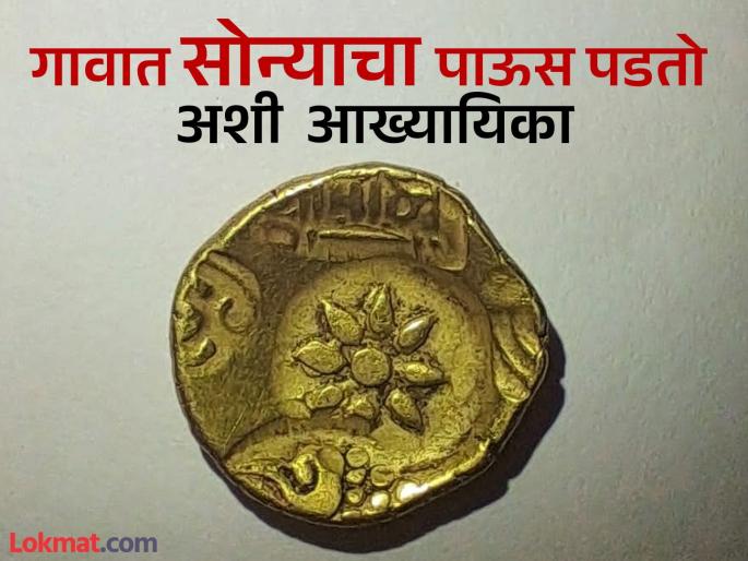 Yadav era vessels found in Beedla town in Kolhapur Legend says it rains gold in the village | कोल्हापुरातील कसबा बीडला येथे सापडले यादवकालीन बेडे Yadav era vessels found in Beedla town in Kolhapur Legend says it rains gold in the village | कोल्हापुरातील कसबा बीडला येथे सापडले यादवकालीन बेडे