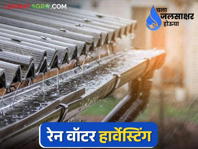 Rain Water Harvesting : What is Rain Water Harvesting? and what are its methods? Read in detail | Rain Water Harvesting : रेन वॉटर हार्वेस्टिंग म्हणजे काय? आणि त्याच्या पद्धती कोणत्या? वाचा सविस्तर Rain Water Harvesting : What is Rain Water Harvesting? and what are its methods? Read in detail | Rain Water Harvesting : रेन वॉटर हार्वेस्टिंग म्हणजे काय? आणि त्याच्या पद्धती कोणत्या? वाचा सविस्तर