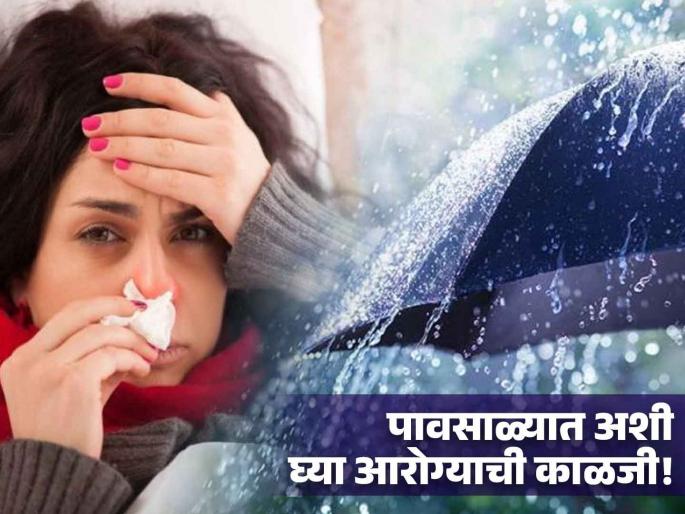 health tips for monsoon takes some basic precautions to stay healthy know about all the information | ताप, सर्दी-खोकला, रोगांना बसेल आळा; आला पावसाळा अशी तब्येत सांभाळा... health tips for monsoon takes some basic precautions to stay healthy know about all the information | ताप, सर्दी-खोकला, रोगांना बसेल आळा; आला पावसाळा अशी तब्येत सांभाळा...