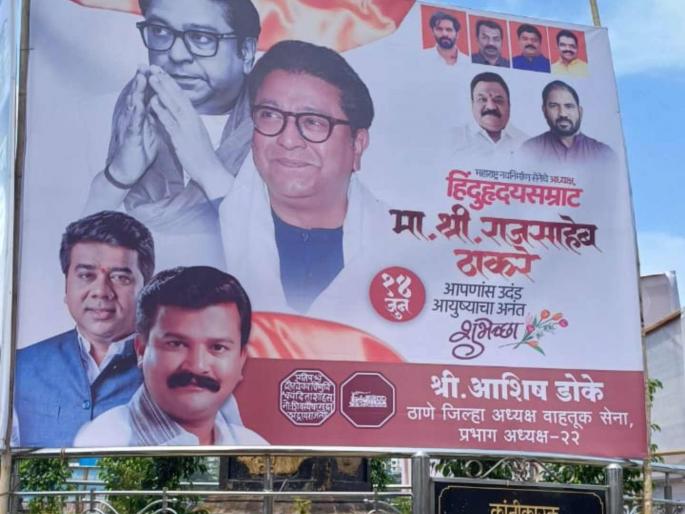 Over-enthusiastic workers in Thane gave Raj Thackeray the title of 'Hindu Hrudayamrat' on a banner. | ठाण्यात अतिउत्साही कार्यकर्त्यांनी राज ठाकरेंना बॅनरवर दिली ‘हिंदुहृदयसम्राट’ची उपाधी Over-enthusiastic workers in Thane gave Raj Thackeray the title of 'Hindu Hrudayamrat' on a banner. | ठाण्यात अतिउत्साही कार्यकर्त्यांनी राज ठाकरेंना बॅनरवर दिली ‘हिंदुहृदयसम्राट’ची उपाधी