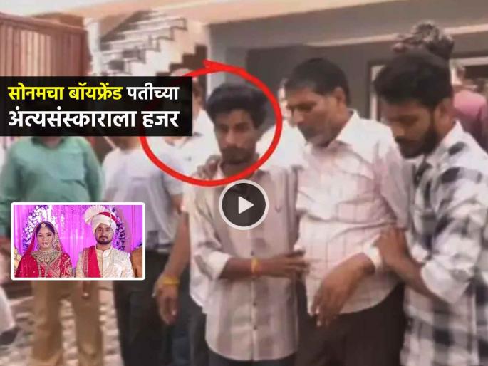 sonam raghuwanshi boyfriend raj kushwaha present raja raghuvanshi funeral video viral | राजा रघुवंशीच्या अंत्यसंस्काराचा धक्कादायक व्हिडीओ; राज कुशवाह सोनमच्या वडिलांना देत होता आधार sonam raghuwanshi boyfriend raj kushwaha present raja raghuvanshi funeral video viral | राजा रघुवंशीच्या अंत्यसंस्काराचा धक्कादायक व्हिडीओ; राज कुशवाह सोनमच्या वडिलांना देत होता आधार