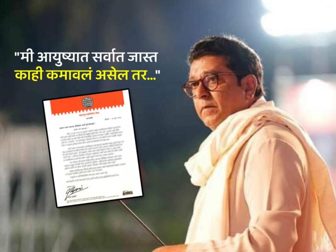 Raj Thackeray open Letter to MNS party workers request not to come shivatirtha on birthday | त्याची मला रुखरुख लागेलच... राज ठाकरेंचे मनसैनिकांना खुले पत्र; आणखी काय म्हणाले? Raj Thackeray open Letter to MNS party workers request not to come shivatirtha on birthday | त्याची मला रुखरुख लागेलच... राज ठाकरेंचे मनसैनिकांना खुले पत्र; आणखी काय म्हणाले?