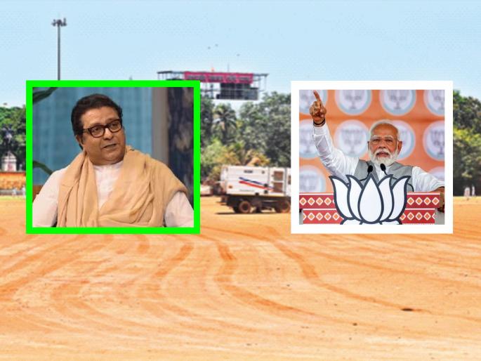 Shivaji Park was booked by MNS, but the ralley will hold by the bjp Mahayuti; The meeting will be held on May 17 in the presence of the Prime Minister | शिवाजी पार्कचे बुकिंग केले मनसेने, सभा मात्र मोदींची होणार, १७ मे रोजी महायुतीची रॅली Shivaji Park was booked by MNS, but the ralley will hold by the bjp Mahayuti; The meeting will be held on May 17 in the presence of the Prime Minister | शिवाजी पार्कचे बुकिंग केले मनसेने, सभा मात्र मोदींची होणार, १७ मे रोजी महायुतीची रॅली