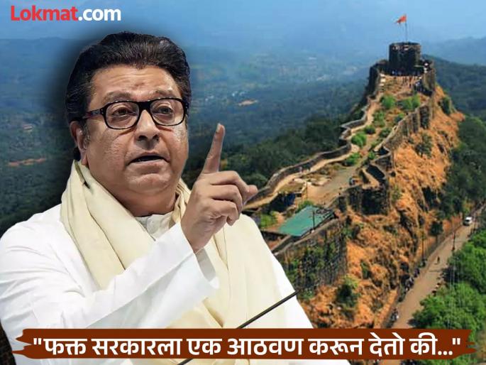 MNS Raj Thackeray reaction on 12 forts of Chhtrapati Shivaji Maharaj included in UNESCO list | १२ किल्ल्यांचा युनेस्को यादीत समावेश, राज ठाकरे म्हणाले, "ही अतिशय आनंदाची बाब, त्यासोबतच..."