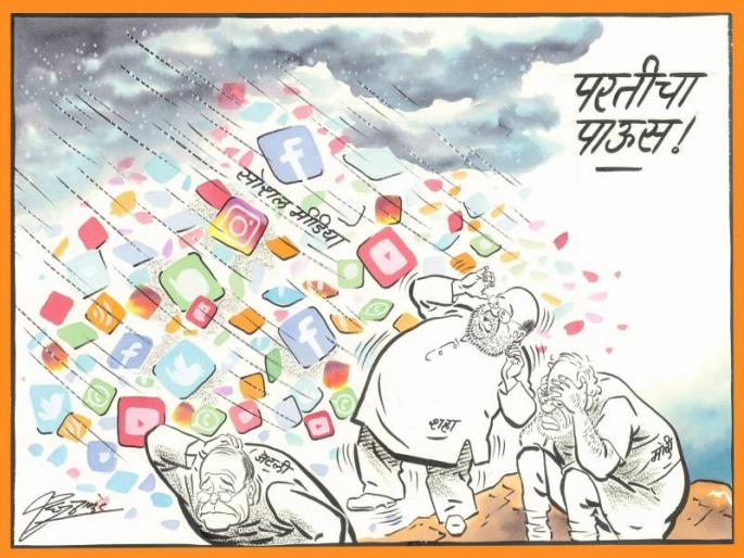 raj thackerays new cartoon slams pm modi and amit shah | सोशल मीडियावरील 'परतीचा पाऊस' ! राज ठाकरेंची कमळाविरूद्ध कुंचल्याने लढाई raj thackerays new cartoon slams pm modi and amit shah | सोशल मीडियावरील 'परतीचा पाऊस' ! राज ठाकरेंची कमळाविरूद्ध कुंचल्याने लढाई