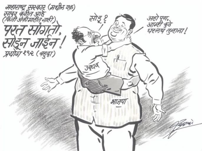 Let's go away! Threatening Raj Thackeray's crap on threats to quit Shiv Sena's power | परत सांगतो सोडून जाईन! सोडू-सोडू म्हणत भाजपल्या बिलगलेल्या 'उद्धवदादू'ला 'राजा'चा चिमटा Let's go away! Threatening Raj Thackeray's crap on threats to quit Shiv Sena's power | परत सांगतो सोडून जाईन! सोडू-सोडू म्हणत भाजपल्या बिलगलेल्या 'उद्धवदादू'ला 'राजा'चा चिमटा