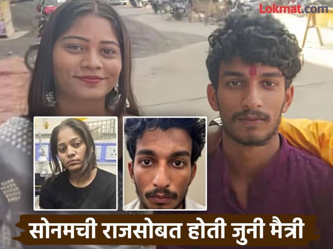 Sonam Raghuvanshi with boyfriend Raj Kushwaha 2 year old photo surfaces raja raghuvanshi murder case | Sonam Raghuvanshi : सोनम रघुवंशी आणि बॉयफ्रेंड राज कुशवाहचा २ वर्षांपूर्वीचा फोटो, चेहऱ्यावर दिसतोय आनंद Sonam Raghuvanshi with boyfriend Raj Kushwaha 2 year old photo surfaces raja raghuvanshi murder case | Sonam Raghuvanshi : सोनम रघुवंशी आणि बॉयफ्रेंड राज कुशवाहचा २ वर्षांपूर्वीचा फोटो, चेहऱ्यावर दिसतोय आनंद
