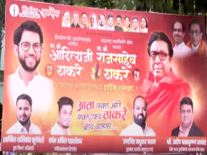 Now only the Thackeray brand will work! For the first time, uncle Raj Thackeray and nephew Aaditya Thackeray appeared on the same banner outside Shiv Sena Bhavan | आता फक्त ठाकरे ब्रँडच चालणार! शिवसेना भवनाबाहेर पहिल्यांदाच काका-पुतणे एकाच बॅनरवर झळकले Now only the Thackeray brand will work! For the first time, uncle Raj Thackeray and nephew Aaditya Thackeray appeared on the same banner outside Shiv Sena Bhavan | आता फक्त ठाकरे ब्रँडच चालणार! शिवसेना भवनाबाहेर पहिल्यांदाच काका-पुतणे एकाच बॅनरवर झळकले