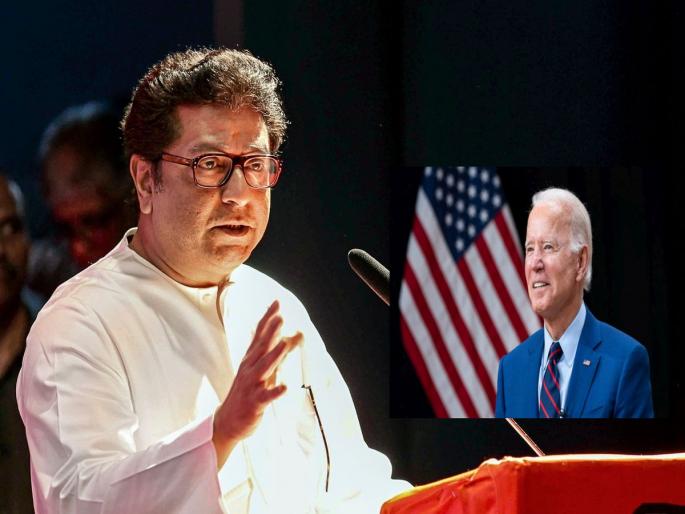 Raj Thackeray: "...I am talking to Biden about it", Raj Thackeray's answer to that question | Raj Thackeray: "...त्याबाबत माझं बायडनशी बोलणं सुरू आहे’’, त्या प्रश्नावर राज ठाकरेंचं मिश्किल उत्तर  Raj Thackeray: "...I am talking to Biden about it", Raj Thackeray's answer to that question | Raj Thackeray: "...त्याबाबत माझं बायडनशी बोलणं सुरू आहे’’, त्या प्रश्नावर राज ठाकरेंचं मिश्किल उत्तर