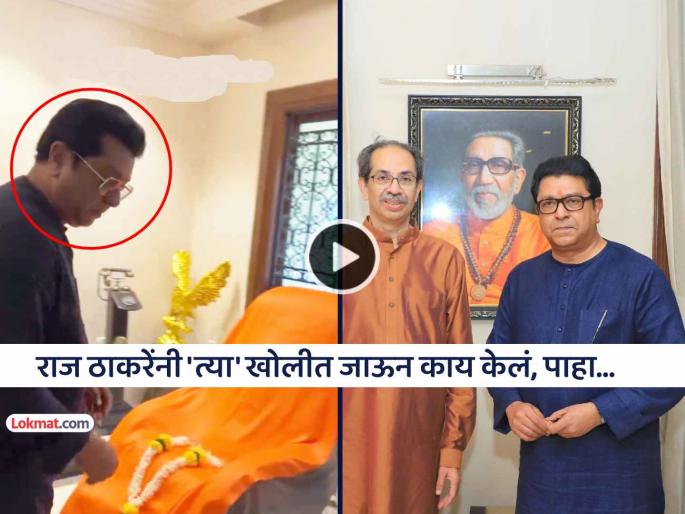 viral video raj thackeray arrived at Matoshree wishes Uddhav thackeray and goes to Balasaheb thackeray room for blessings trending | VIDEO: राज ठाकरे तब्बल ६ वर्षांनंतर 'मातोश्री'मधील स्व. बाळासाहेब ठाकरेंच्या खोलीत गेले अन्... viral video raj thackeray arrived at Matoshree wishes Uddhav thackeray and goes to Balasaheb thackeray room for blessings trending | VIDEO: राज ठाकरे तब्बल ६ वर्षांनंतर 'मातोश्री'मधील स्व. बाळासाहेब ठाकरेंच्या खोलीत गेले अन्...