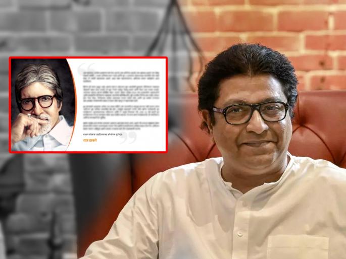 Happy Birthday Amitabh Bachchan Raj Thackeray wishes Big B with special letter on social media | Amitabh Bachchan, Raj Thackeray: 'अमिताभ बच्चन नावाचं अग्निकुंड कायम धगधगत राहो'; राज ठाकरेंचे खास पत्र Happy Birthday Amitabh Bachchan Raj Thackeray wishes Big B with special letter on social media | Amitabh Bachchan, Raj Thackeray: 'अमिताभ बच्चन नावाचं अग्निकुंड कायम धगधगत राहो'; राज ठाकरेंचे खास पत्र