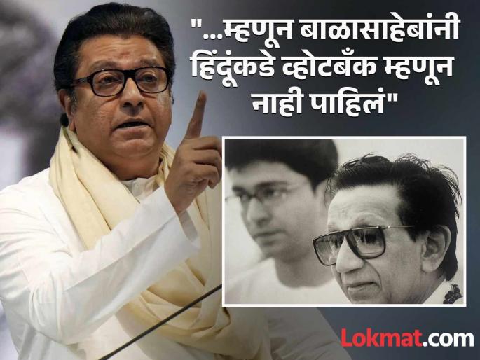 "Those who steal Balasaheb's image and seek votes as the heirs of Hindutva..."; Raj Thackeray's 'reprimand', who was the cannon aimed at? | "बाळासाहेबांची प्रतिमा चोरून हिंदुत्वाचे वारस म्हणून मतं मागणाऱ्यांची..."; राज ठाकरेंचे 'फटकारे', कुणावर डागली तोफ? "Those who steal Balasaheb's image and seek votes as the heirs of Hindutva..."; Raj Thackeray's 'reprimand', who was the cannon aimed at? | "बाळासाहेबांची प्रतिमा चोरून हिंदुत्वाचे वारस म्हणून मतं मागणाऱ्यांची..."; राज ठाकरेंचे 'फटकारे', कुणावर डागली तोफ?