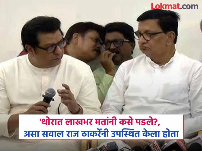 Balasaheb Thorat lost by not 1 lakh votes but this many votes, Raj Thackeray's claim turned out to be wrong | बाळासाहेब थोरातांचा १ लाख नाही तर एवढ्या मतांनी पराभव, राज ठाकरेंचा तो दावा ठरला चुकीचा Balasaheb Thorat lost by not 1 lakh votes but this many votes, Raj Thackeray's claim turned out to be wrong | बाळासाहेब थोरातांचा १ लाख नाही तर एवढ्या मतांनी पराभव, राज ठाकरेंचा तो दावा ठरला चुकीचा
