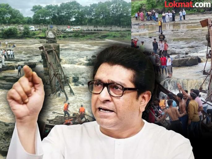 Raj Thackeray has slammed the government after the bridge collapse incident in Maval | तुमच्या अनुभवाचा राज्याला काय उपयोग? कुंडमाळा पूल दुर्घटनेवरुन राज ठाकरेंचा सत्ताधाऱ्यांना सवाल Raj Thackeray has slammed the government after the bridge collapse incident in Maval | तुमच्या अनुभवाचा राज्याला काय उपयोग? कुंडमाळा पूल दुर्घटनेवरुन राज ठाकरेंचा सत्ताधाऱ्यांना सवाल