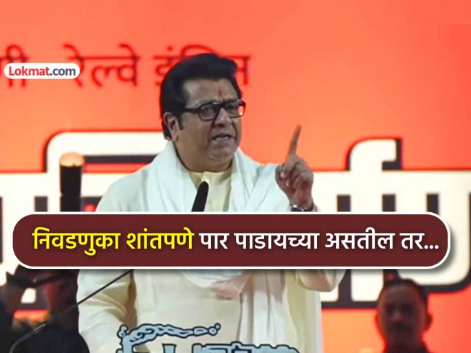raj thackeray open challenge to election commission over maharashtra municiple elections voters list fraud claims | Raj Thackeray : "तोपर्यंत या महाराष्ट्रामध्ये निवडणुका घेऊनच दाखवा.."; राज ठाकरे यांचे आयोगाला 'ओपन चॅलेंज' raj thackeray open challenge to election commission over maharashtra municiple elections voters list fraud claims | Raj Thackeray : "तोपर्यंत या महाराष्ट्रामध्ये निवडणुका घेऊनच दाखवा.."; राज ठाकरे यांचे आयोगाला 'ओपन चॅलेंज'
