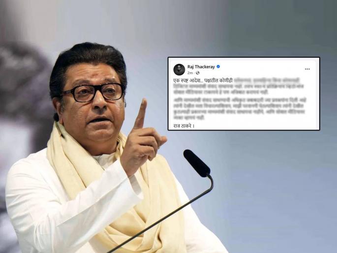 Raj Thackeray gives clear orders to MNS party workers not speak to media without permission marathi language row | "एक स्पष्ट आदेश... पक्षातील कोणीही..."; मराठीचा मुद्दा गाजत असतानाच राज ठाकरेंची फेसबूक पोस्ट Raj Thackeray gives clear orders to MNS party workers not speak to media without permission marathi language row | "एक स्पष्ट आदेश... पक्षातील कोणीही..."; मराठीचा मुद्दा गाजत असतानाच राज ठाकरेंची फेसबूक पोस्ट