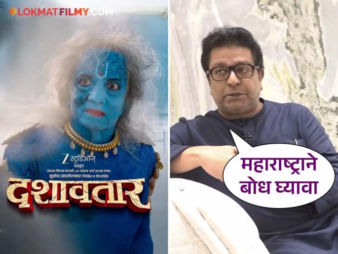 mns chief raj thackeray was overwhelmed by watching dashavatar marathi movie and first reaction said maharashtra should be learn a lesson | ‘दशावतार’ पाहून राज ठाकरे भारावले; पहिली प्रतिक्रिया देत म्हणाले, “महाराष्ट्राचा गंभीर विषय...” mns chief raj thackeray was overwhelmed by watching dashavatar marathi movie and first reaction said maharashtra should be learn a lesson | ‘दशावतार’ पाहून राज ठाकरे भारावले; पहिली प्रतिक्रिया देत म्हणाले, “महाराष्ट्राचा गंभीर विषय...”