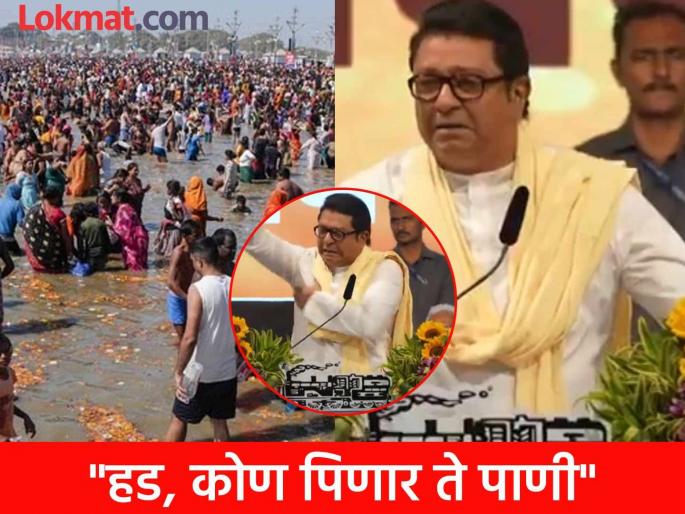 Raj Thackeray refused to drink water from the Ganga River, saying he would not drink that contaminated water | "श्रद्धा-अंधश्रद्धेतून बाहेर या, डोकी हलवा जरा"; गंगेचं पाणी पिण्यास राज ठाकरेंनी का दिला नकार? Raj Thackeray refused to drink water from the Ganga River, saying he would not drink that contaminated water | "श्रद्धा-अंधश्रद्धेतून बाहेर या, डोकी हलवा जरा"; गंगेचं पाणी पिण्यास राज ठाकरेंनी का दिला नकार?