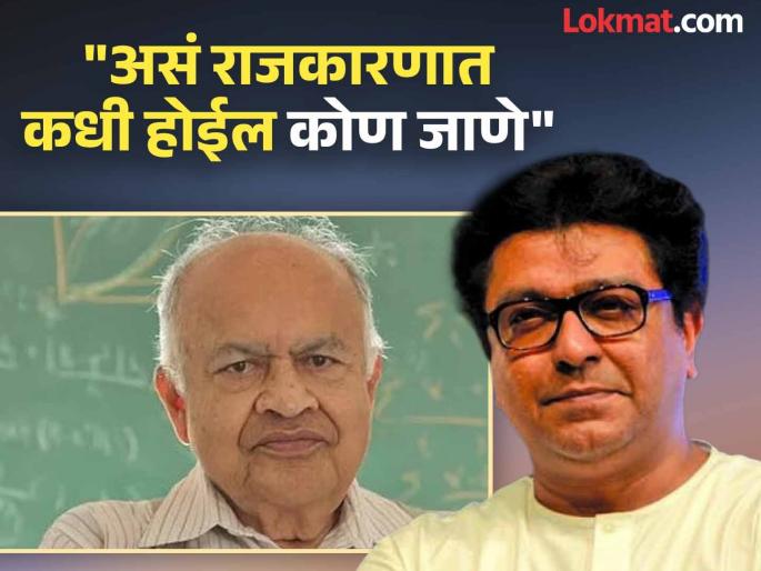 'Now, in an era where everything is found in Puranas, such people...'; Raj Thackeray's post about Jayant Narlikar | 'आता सगळ्याचे दाखले पुराणात शोधण्याच्या काळात अशी माणसं...'; राज ठाकरेंची जयंत नारळीकरांबद्दल पोस्ट