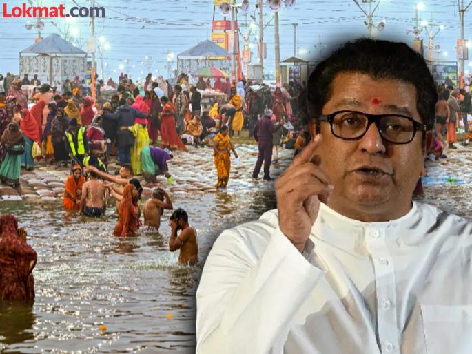 Editorail on Raj Thackeray explained the subtle difference between faith and superstition from the Mahakumbh Mela | अग्रलेख: राज ठाकरे बोलले ते खरेच! थोडा विवेक जागा असेल तरी फरक कळतो Editorail on Raj Thackeray explained the subtle difference between faith and superstition from the Mahakumbh Mela | अग्रलेख: राज ठाकरे बोलले ते खरेच! थोडा विवेक जागा असेल तरी फरक कळतो