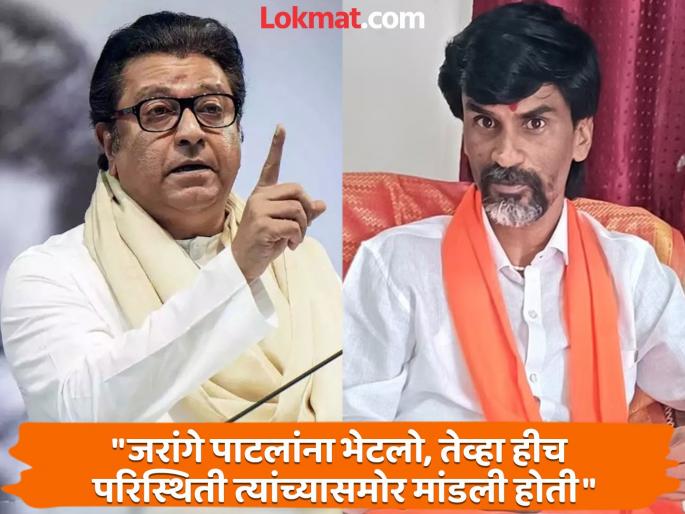Raj Thackeray's question to Manoj Jarang, How are you going to implement Maratha reservation, tell me first | "हे आरक्षण तुम्ही देणार कसे आहात, ते पहिलं मला सांगा"; राज ठाकरेंचा मनोज जरांगेंना सवाल
