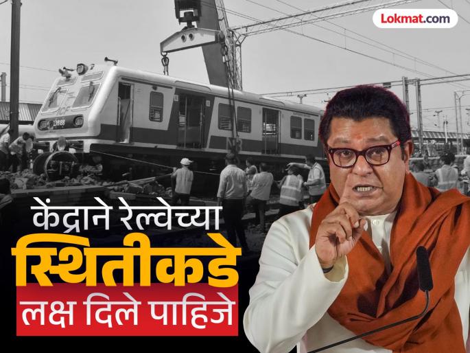 People have no value in the country, the Railway Minister should go there Raj Thackeray angry over Mumbai local train accident | "देशात माणसांची किंमत नाही, रेल्वेमंत्र्यांनी तिथं जाऊन ..."; मुंबई लोकल दुर्घटनेवर राज ठाकरे संतापले People have no value in the country, the Railway Minister should go there Raj Thackeray angry over Mumbai local train accident | "देशात माणसांची किंमत नाही, रेल्वेमंत्र्यांनी तिथं जाऊन ..."; मुंबई लोकल दुर्घटनेवर राज ठाकरे संतापले
