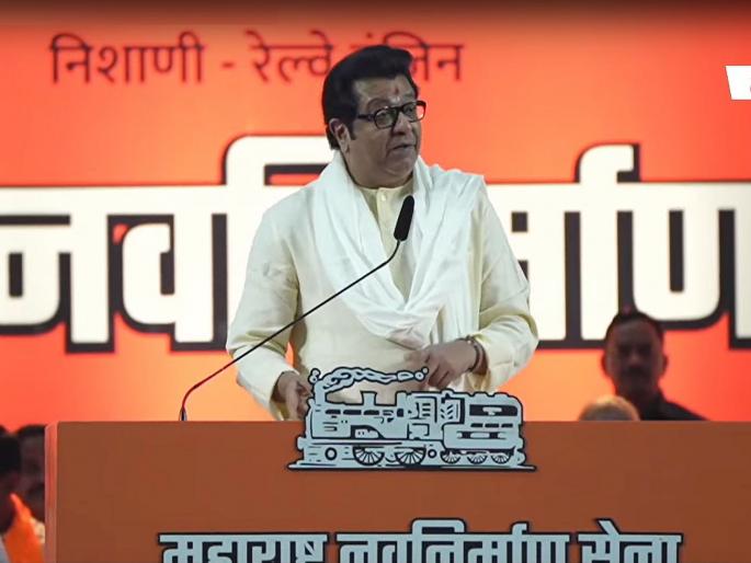 Raj Thackeray Speech: Just catch that voter when he comes...! MNS sets a trap in Mumbai, Maharshtra; Raj Thackeray's scathing speech... | Raj Thackeray: तो मतदार आला की पकडलाच म्हणून समजा...! मनसेने रचला सापळा; राज ठाकरेंचे घणाघाती भाषण... Raj Thackeray Speech: Just catch that voter when he comes...! MNS sets a trap in Mumbai, Maharshtra; Raj Thackeray's scathing speech... | Raj Thackeray: तो मतदार आला की पकडलाच म्हणून समजा...! मनसेने रचला सापळा; राज ठाकरेंचे घणाघाती भाषण...