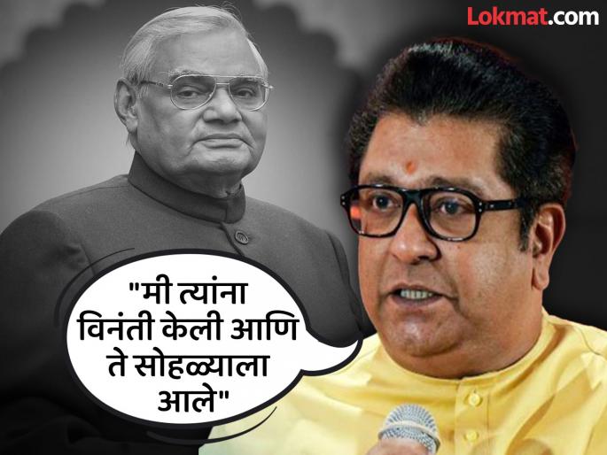 "...but after coming to power, he never did politics of revenge"; Raj Thackeray salutes Vajpayee | "...पण सत्तेत आल्यावर त्यांनी कधी सुडाचं राजकारण केलं नाही"; राज ठाकरेंनी वाजपेयींना केलं अभिवादन "...but after coming to power, he never did politics of revenge"; Raj Thackeray salutes Vajpayee | "...पण सत्तेत आल्यावर त्यांनी कधी सुडाचं राजकारण केलं नाही"; राज ठाकरेंनी वाजपेयींना केलं अभिवादन