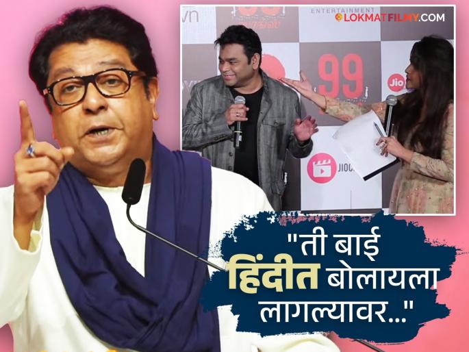 Raj Thackeray praises Bollywood singer A.R. Rahman in marathi vijayi melava | मराठी कलाकारांसमोर राज ठाकरेंकडून बॉलिवूडच्या ए.आर.रहमानचं कौतुक, सांगितला 'तो' प्रसंग Raj Thackeray praises Bollywood singer A.R. Rahman in marathi vijayi melava | मराठी कलाकारांसमोर राज ठाकरेंकडून बॉलिवूडच्या ए.आर.रहमानचं कौतुक, सांगितला 'तो' प्रसंग