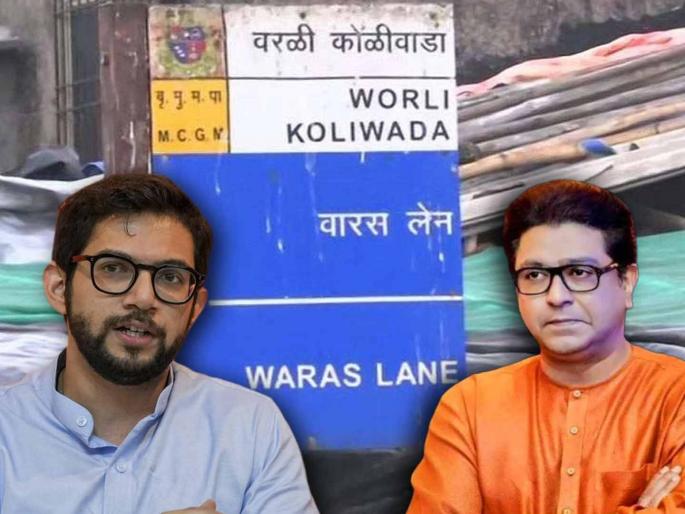 MNS Raj Thackeray will field candidate against Aditya Thackeray in Worli Assembly Constituency | वरळीत आदित्य ठाकरेंविरोधात उमेदवार देणार का? राज ठाकरे म्हणाले, "मला काही देणं घेणं नाही..." MNS Raj Thackeray will field candidate against Aditya Thackeray in Worli Assembly Constituency | वरळीत आदित्य ठाकरेंविरोधात उमेदवार देणार का? राज ठाकरे म्हणाले, "मला काही देणं घेणं नाही..."