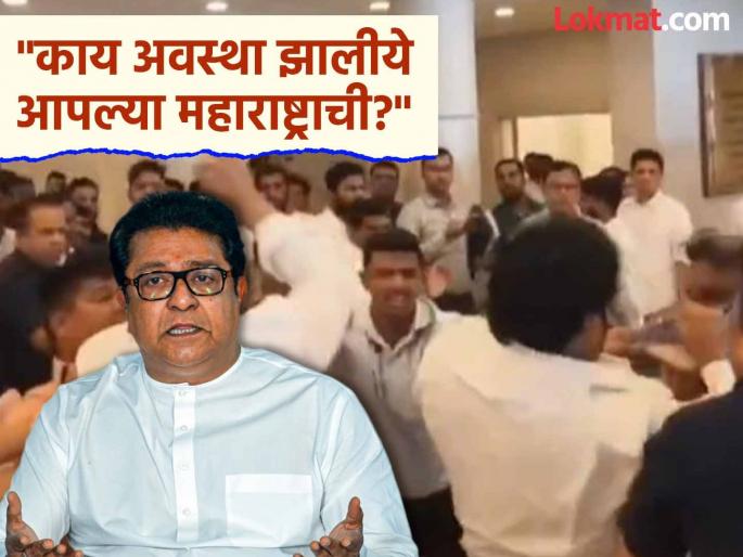 Raj Thackeray said, in the future, MLAs will be murdered in Vidhan Bhavan, in whose hands has the power of Maharashtra been given? | "विधानभवनात आमदारांचे खून पडले तरी...", राज ठाकरे भडकले, महाराष्ट्रातील जनतेला संतप्त सवाल Raj Thackeray said, in the future, MLAs will be murdered in Vidhan Bhavan, in whose hands has the power of Maharashtra been given? | "विधानभवनात आमदारांचे खून पडले तरी...", राज ठाकरे भडकले, महाराष्ट्रातील जनतेला संतप्त सवाल