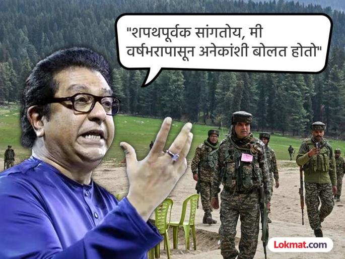 Raj Thackeray claimed that he had already sensed that there would be some kind of attack in Kashmir and that tourists would be killed. | 'मी अनेकांशी बोलत होतो, काश्मीरमध्ये पर्यटकांना मारतील'; राज ठाकरेंचा पहलगाम हल्ल्यावर मोठं विधान Raj Thackeray claimed that he had already sensed that there would be some kind of attack in Kashmir and that tourists would be killed. | 'मी अनेकांशी बोलत होतो, काश्मीरमध्ये पर्यटकांना मारतील'; राज ठाकरेंचा पहलगाम हल्ल्यावर मोठं विधान