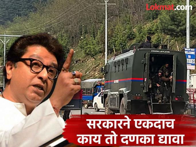 Raj Thackeray angry over Pahalgam Terror Attack, told the Center, "The next 10 generations of terrorists will tremble...", | पहलगाम हल्ल्यावरून राज ठाकरे संतप्त, केंद्राला म्हणाले, "दहशतवाद्यांच्या पुढच्या १० पिढ्यांचा थरकाप उडेल असा...’’, Raj Thackeray angry over Pahalgam Terror Attack, told the Center, "The next 10 generations of terrorists will tremble...", | पहलगाम हल्ल्यावरून राज ठाकरे संतप्त, केंद्राला म्हणाले, "दहशतवाद्यांच्या पुढच्या १० पिढ्यांचा थरकाप उडेल असा...’’,