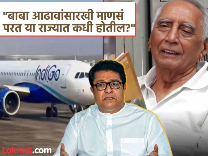 "Currently, the government is the protector of industries, airlines..."; Raj Thackeray's emotional post for Baba's review, addressed to the Central Government | "सध्या तर सरकारं उद्योगशरण, विमान कंपनीच्या..."; राज ठाकरेंची बाबा आढावांसाठी भावूक पोस्ट, केंद्र सरकारला सुनावले "Currently, the government is the protector of industries, airlines..."; Raj Thackeray's emotional post for Baba's review, addressed to the Central Government | "सध्या तर सरकारं उद्योगशरण, विमान कंपनीच्या..."; राज ठाकरेंची बाबा आढावांसाठी भावूक पोस्ट, केंद्र सरकारला सुनावले
