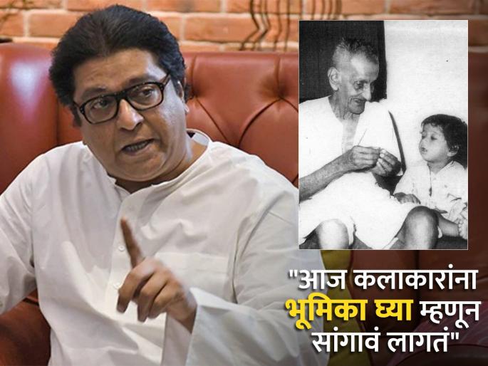 "If my grandfather were alive today, what would happen in the name of religion..."; Photo with Prabodhankar, to whom did Raj Thackeray tell? | "आज आजोबा हयात असते, तर धर्माच्या नावाखाली जे..."; प्रबोधनकारांसोबतचा फोटो, राज ठाकरेंनी कुणाचे टोचले कान?