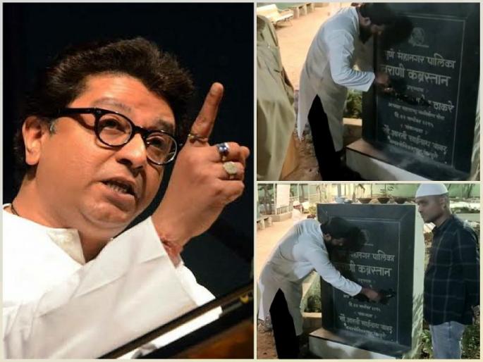raj thackerays statement on gudipadhva muslim brothers erased the name on the nameplate | 'त्या' वक्तव्यामुळे मुस्लिम समाज राज ठाकरेंवर नाराज; कब्रस्तानातील नामफलकावरून नाव खोडलं! raj thackerays statement on gudipadhva muslim brothers erased the name on the nameplate | 'त्या' वक्तव्यामुळे मुस्लिम समाज राज ठाकरेंवर नाराज; कब्रस्तानातील नामफलकावरून नाव खोडलं!