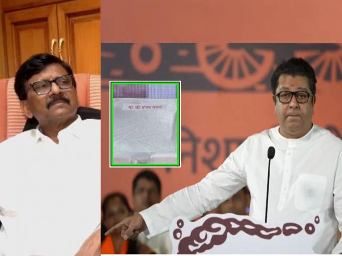 Maharashtra Assembly Vidhan Sabha Election: Shivsena Sanjay Raut invited to Raj Thackeray's Ralley in Vikhroli; One Chair will be left empty, mns | विक्रोळीतील राज ठाकरेंच्या सभेला संजय राऊतांना निमंत्रण; एक जागा रिकामी ठेवणार Maharashtra Assembly Vidhan Sabha Election: Shivsena Sanjay Raut invited to Raj Thackeray's Ralley in Vikhroli; One Chair will be left empty, mns | विक्रोळीतील राज ठाकरेंच्या सभेला संजय राऊतांना निमंत्रण; एक जागा रिकामी ठेवणार