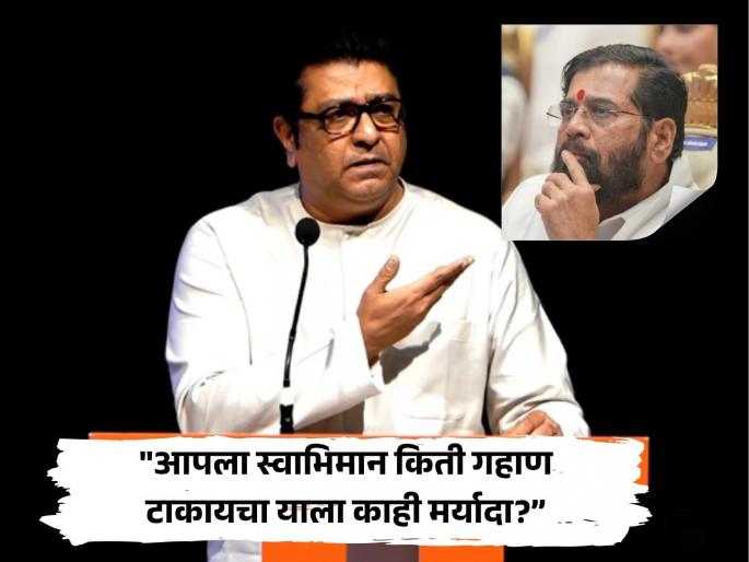 "How much helplessness do you have to do to become the Chief Minister?"; Raj Thackeray provoked and attacked Eknath Shinde | "मुख्यमंत्री करा म्हणून किती लाचारी करायची?"; राज ठाकरेंनी एकनाथ शिंदेंना डिवचलं, चढवला हल्ला "How much helplessness do you have to do to become the Chief Minister?"; Raj Thackeray provoked and attacked Eknath Shinde | "मुख्यमंत्री करा म्हणून किती लाचारी करायची?"; राज ठाकरेंनी एकनाथ शिंदेंना डिवचलं, चढवला हल्ला