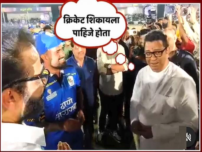 "I should have learned cricket"; Raj Thackeray speechless after hearing about the 'Man of the Series' award in tennis cricket | "क्रिकेट शिकायला पाहिजे होतं"; टेनिस क्रिकेटमधील 'मॅन ऑफ द सिरीज'चं बक्षीस ऐकून राज ठाकरे अवाक्
