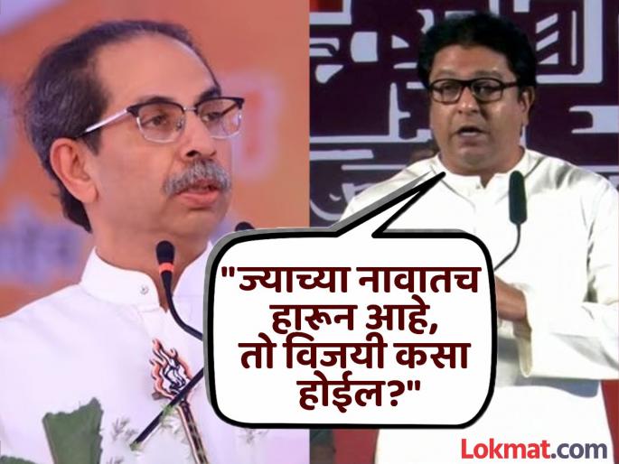 Raj Thackeray has targeted Uddhav Thackeray on the issue of giving a Muslim candidate | "उद्धव ठाकरेंचा बाण निघून गेलाय, उरले फक्त खान"; राज ठाकरेंचं वर्मावर बोट, काय बोलले? Raj Thackeray has targeted Uddhav Thackeray on the issue of giving a Muslim candidate | "उद्धव ठाकरेंचा बाण निघून गेलाय, उरले फक्त खान"; राज ठाकरेंचं वर्मावर बोट, काय बोलले?
