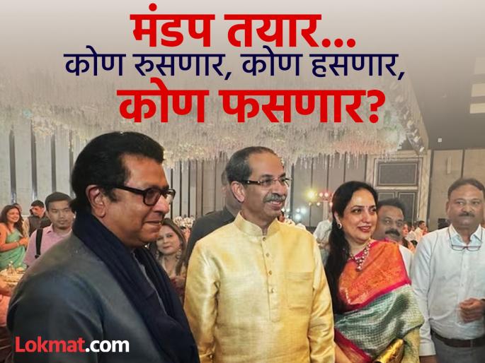 Maharashtra Politics: Will Uddhav Thackeray and Raj Thackeray come together for the local self-government elections? | यंदा 'कर्तव्य' आहे, पण...! उद्धव - राज यांच्या 'मनोमीलना'चे कांदे पोहे, मानपान, देणंघेणं अन् बरंच काही... Maharashtra Politics: Will Uddhav Thackeray and Raj Thackeray come together for the local self-government elections? | यंदा 'कर्तव्य' आहे, पण...! उद्धव - राज यांच्या 'मनोमीलना'चे कांदे पोहे, मानपान, देणंघेणं अन् बरंच काही...