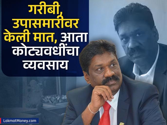 success story Inspired by Amitabh Bachchan s films journey started from footpath now he has become the Shahenshah of the business sector | अमिताभ बच्चन यांच्या चित्रपटातून मिळाली प्रेरणा; फुटपाथवरुन सुरू झाला प्रवास, आता बनले व्यवसाय क्षेत्रातील 'शहंशाह'