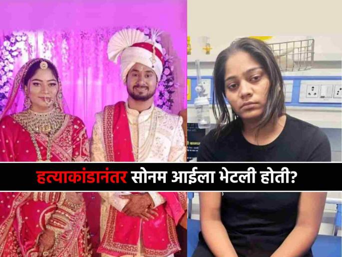Raja Raghuvanshi Murder Case No one can rob me I have robbed everyone Sonam Raghuvanshi conversation with her mother claims mother in law | 'मला कुणीच लुटू शकत नाही, मीच सगळ्यांना लुटून आलीये'; हत्याकांडानंतर सोनमचा आईशी झालेला संवाद